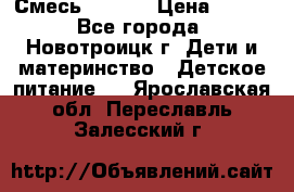 Смесь NAN 1  › Цена ­ 300 - Все города, Новотроицк г. Дети и материнство » Детское питание   . Ярославская обл.,Переславль-Залесский г.